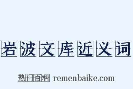 岩波文库近义词是什么意思的图片